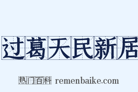 过葛天民新居是什么意思的图片